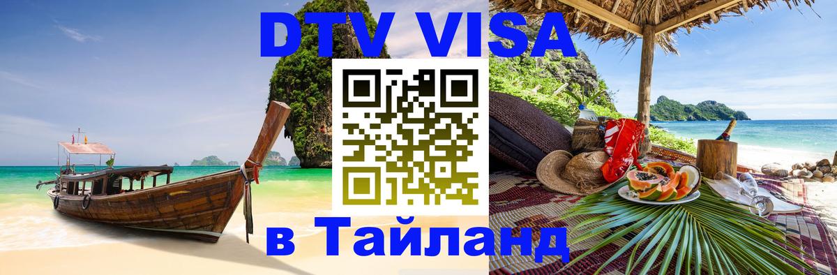 ДТВ виза в Таиланд ДТВ виза в Таиланд