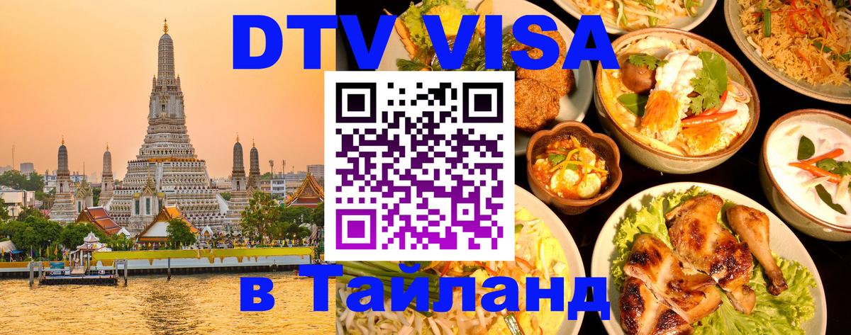 Электронная виза DTV в Тайланд Салават 